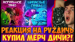 РЕАКЦИЯ НА PVZ ДИЧЬ ШИПАСТЫЕ ГРИБЫ VS МОГИЛЬНОЕ ТРИО! ПЯТАЯ БИТВА В XI ЧЕМПИОНАТЕ РАСТЕНИЙ PVZ ДИЧИ!