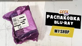 Распаковка посылки с Blu-ray дисками от My-shop (#7)