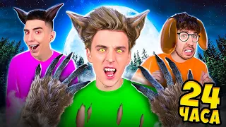 We Became WEREWOLVES for 24 Hours !