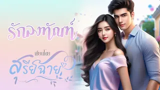 รักลงทัณฑ์ : สุรีย์ฉาย