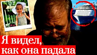 Страшная трагедия на круизном лайнере: ПОГИБ РЕБЕНОК l Родители проводят свое расследование?