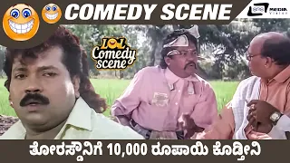 Thorasdaunige 10,000 Rupayi Kodthini | Marthanda | Tiger Prabhakar |Shruti |Comedy Scene 3