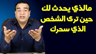 ما الذي يحدث لك حين ترى الشخص الذي سحرك؟