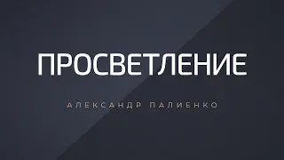 Просветление. Александр Палиенко.