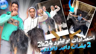 استعدادات بوجلود أكادير 2k24 // جلدة بالغا فابوووور كيفاش 😱🐐🔥