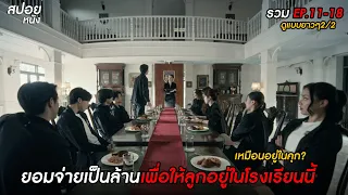 รวม สปอย Home School ไปโรงเรียน = ติดคุก?  | EP.11-18 ดูแบบยาวๆ 2/2