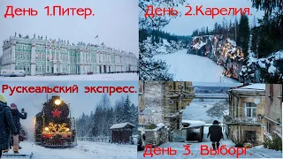 КАРЕЛИЯ РУСКЕАЛЬСКИЙ ЭКСПРЕСС ВЫБОРГ ПИТЕР