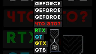 RTX / GTX ? Что означают приставки у видеокарт NVIDIA