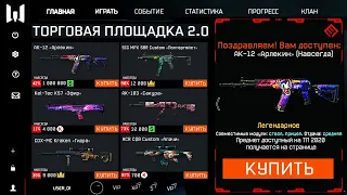 НОВАЯ ТОРГОВАЯ ПЛОЩАДКА 2.0 И ИНТЕРФЕЙС В WARFACE - Минимальные Цены, Первые Изменения