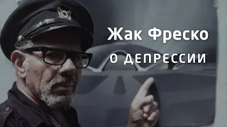 О депрессии - Жак Фреско