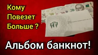 Кому повезет больше ? Набор банкнот 30 лет независимости Украины 2021 в альбоме 🔥🔥💣💣