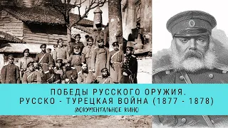 Победы Русского Оружия. Русско - турецкая война (1877 - 1878) / Рейтинг 8,0 / (2015)