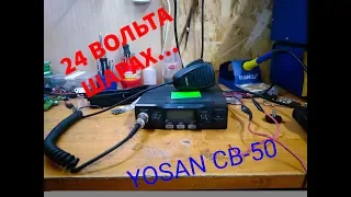 Ремонт  рации YOSAN CB- 50 после 24-х вольт