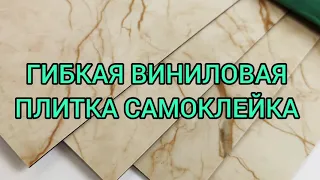 ГИБКАЯ ВИНИЛОВАЯ ПЛИТКА САМОКЛЕЙКА ОРИГИНАЛ НА СТЕНУ ИЛИ НА ПОЛ ОБЗОР. БЫСТРЫЙ РЕМОНТ СВОИМИ РУКАМИ.