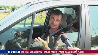 На трасі між Дніпром і Павлоградом триває масштабний ремонт. Випуск від 11.08.2021