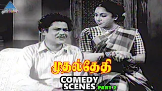 Muthal Thethi Tamil Movie Comedy Scenes | Part 2 | Sivaji | Anjali Devi | TA Madhuram | NS Krishnan