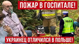 ЖЕСТЬ В ПОЛЬШЕ! В Польше отличился украинец!