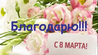 8 марта Благодарю!