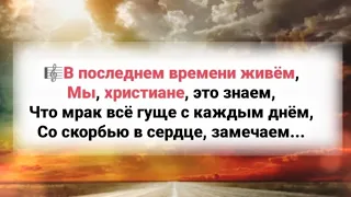 🎼В последнем времени живём; Мы, христиане, это знаем ...