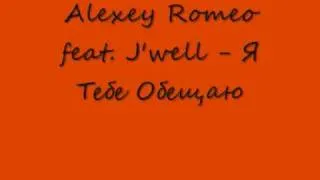 Alexey Romeo feat. J'well - Я Тебе Обещаю