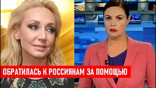 Доигралась! Орбакайте обратилась к россиянам с просьбой о помощи...