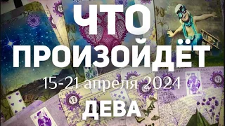 ДЕВА 🍀Таро прогноз на неделю (15-21 апреля 2024). Расклад от ТАТЬЯНЫ КЛЕВЕР.