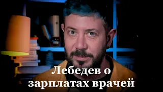 "Врачи в России получают очень неплохо. В Москве — не меньше сотки"