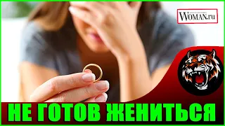 Говорит что любит, но жениться не готов (Читаем Woman.ru)