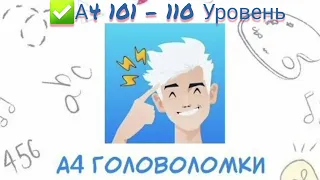 Головоломка А4💡 #101, #102, #103, #104, #105, #106, #107, #108, #109, #110 уровень📮 Влад А4