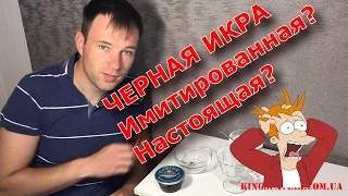 Черная икра  Имитированная и Настоящая  Как Ее распознать