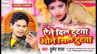 ऐने दिल टुटता ओने सिल टुटता | #Bullet Raja | Ane Dil Tutata One Sil Tutata | Bhojpuri Hit Song 2021