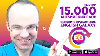 ВЫУЧИМ 15 000 АНГЛИЙСКИХ СЛОВ. ОБНОВИТЕ ПРИЛОЖЕНИЕ ENGLISH GALAXY. АНГЛИЙСКИЙ ЯЗЫК. АНГЛИЙСКИЕ СЛОВА