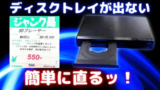 【ジャンク】ディスクトレイが出ないBDプレイヤーのディスク取り出しと修理！【BD-PL100】