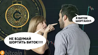 Не Шорти биткоин, пока не посмотришь видео!