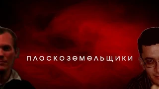 плоскоземельщики - цитаты