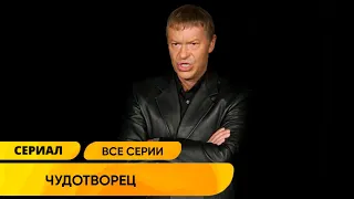 КАЧЕСТВЕННЫЙ СЕРИАЛ С МИСТИЧЕСКИМ СЮЖЕТОМ ВЗОРВАЛ ЮТУБ! Чудотворец. Все Серии. Лучшие Сериалы