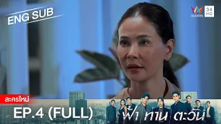 ฟ้า ทาน ตะวัน EP.4 | [FULL / ENG SUB] | Amarin TVHD