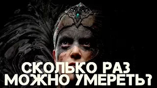 Сколько раз можно умереть в Hellblade: Senua's sacrifice?