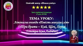 Презентація до твору «Три брати – Кий, Щек, Хорив і сестра їхня Либідь») (5 кл., НУШ)