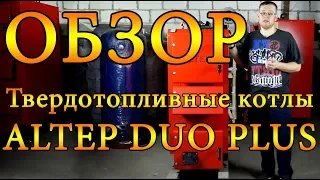 Твердотопливный котел ALTEP DUO PLUS (15 - 250 кВт). ОБЗОР