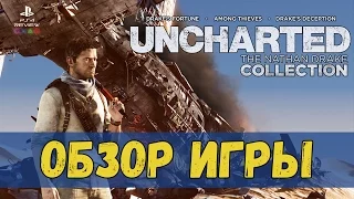 Uncharted: The Nathan Drake Collection Обзор переиздания