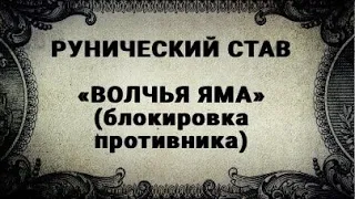 РУНИЧЕСКИЙ СТАВ. ВОЛЧЬЯ ЯМА. БЛОКИРОВКА ПРОТИВНИКА