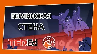 🔶 Берлинская стена [TED-Ed на русском]