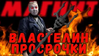 Боевая пехота просрочки. Куриный Магнит. Часть 2