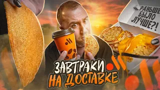 ЗАВТРАКИ ИЗ Вкусно и Точка | Те же яйца, только...