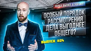 Особый порядок рассмотрения дела выгоднее общего?