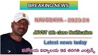 Navodaya 20223-24 Entrance Notification | JNVST 2023-24 | Navodaya 9th Class | JNVST Class 9th