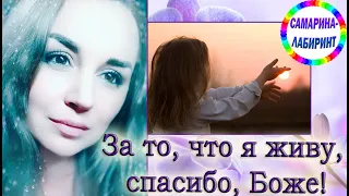 /За то, что я живу, спасибо, Боже!/ Ирина Самарина-Лабиринт