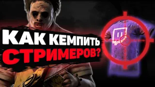 КАК КЕМПИТЬ СТРИМЕРОВ DEAD BY DAYLIGHT