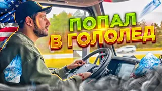 Первый снег.Поменяли день разгрузки . Потерял 2 дня .Попал в гололед .Дальнобой по США продолжается